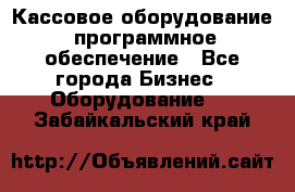 Кассовое оборудование  программное обеспечение - Все города Бизнес » Оборудование   . Забайкальский край